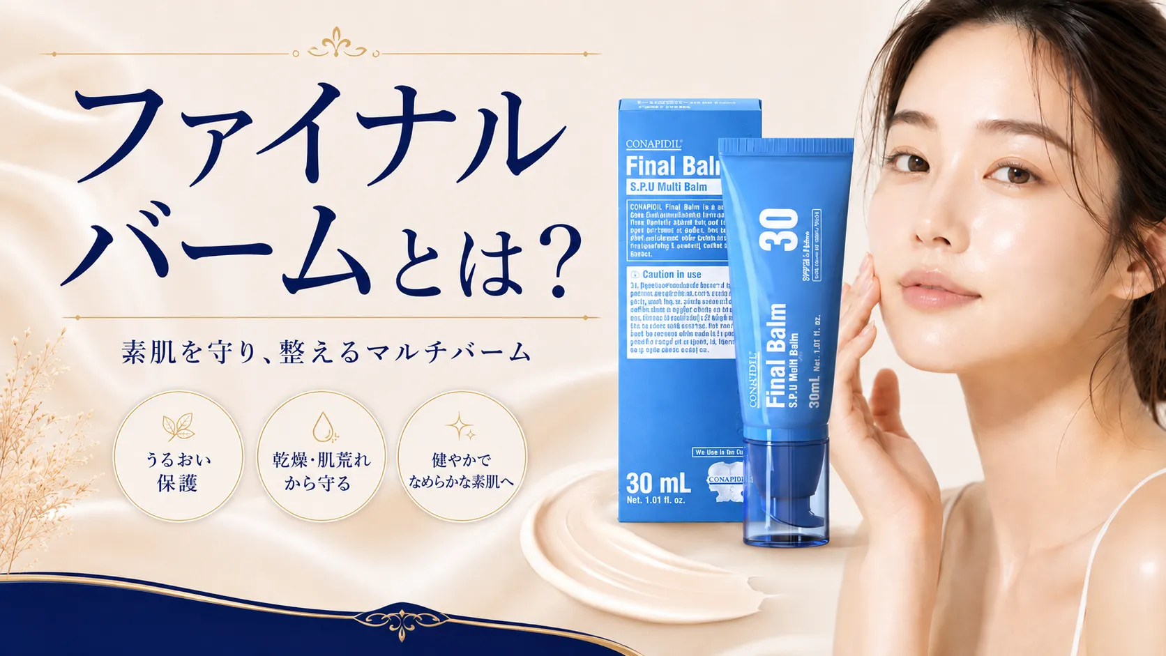 ファイナルバームとは？発売日・使い方・予約購入の方法を正規取扱サロンが解説