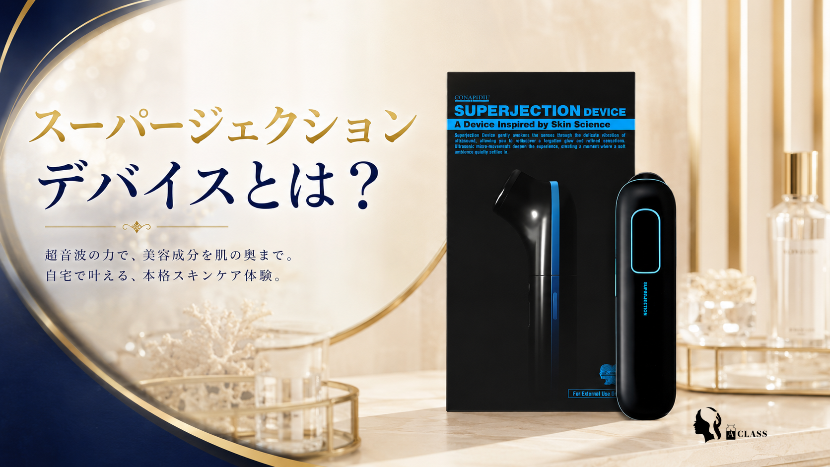 スーパージェクションデバイス（シュディバ）とは？サロン施術との違い・使い方