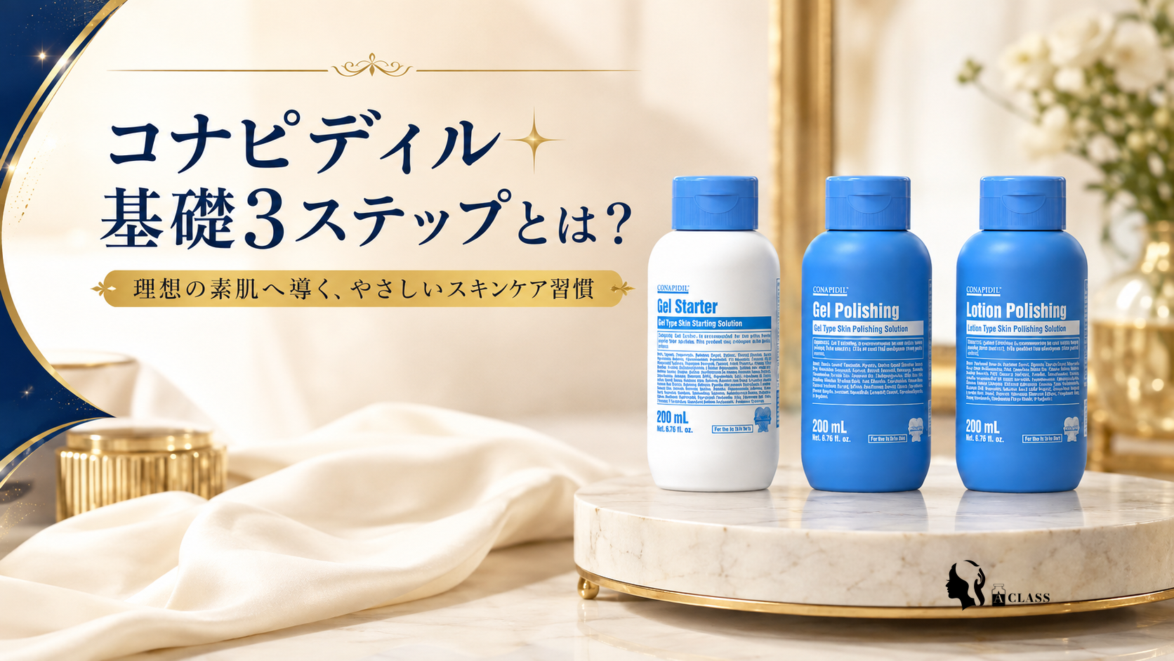 コナピディル基礎3ステップとは？ゲルスターター・ポリッシングの使い方